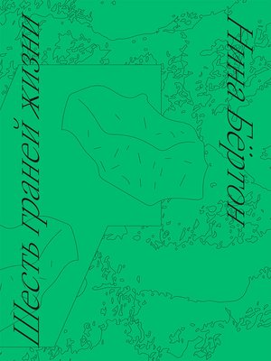 cover image of Шесть граней жизни. Повесть о чутком доме и о природе, полной множества языков